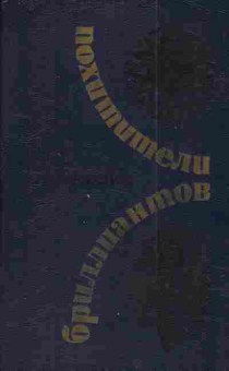 Книга Буссенар Л. Похитители бриллиантов, 11-3167, Баград.рф